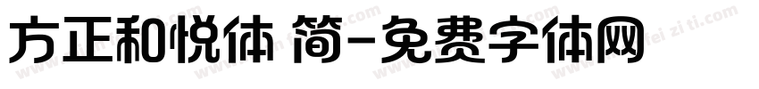 方正和悦体 简字体转换